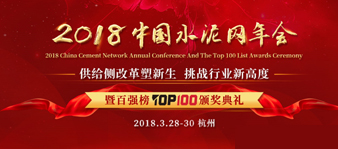 中國水泥網(wǎng)年會暨百強榜 塵管家奏響節(jié)能環(huán)保強音