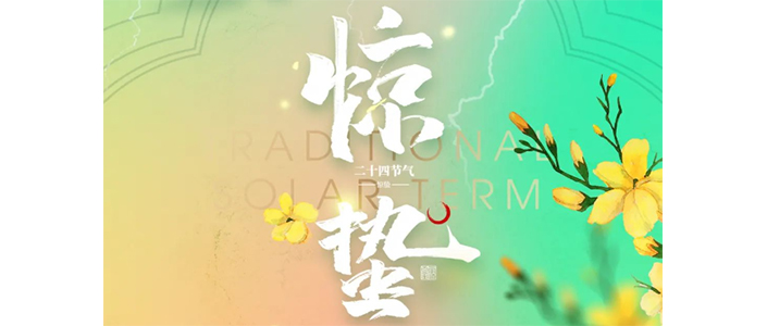 今日驚蟄 | 春雷響，萬(wàn)物長(zhǎng)